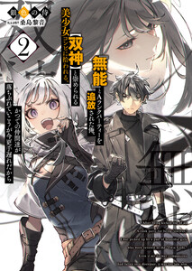 『無能』とAランクパーティーを追放された俺、【双神】と崇められる美少女コンビに拾われる。かつての仲間達が落ちぶれていこうが今更手遅れだから2