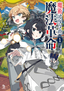 魔術オタクの魔法革命1