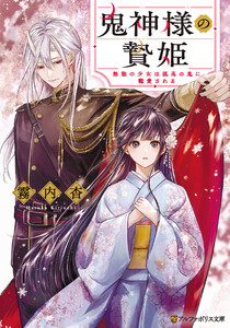 鬼神様の贄姫 無能の少女は孤高の鬼に寵愛される