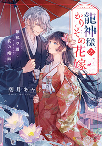 龍神様のかりそめ花嫁 離縁の雨と真の婚姻