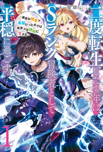 【新装版】二度転生した少年はSランク冒険者として平穏に過ごす ～前世が賢者で英雄だったボクは来世では地味に生きる～1 電子書籍版