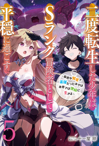 【新装版】二度転生した少年はSランク冒険者として平穏に過ごす ～前世が賢者で英雄だったボクは来世では地味に生きる～5