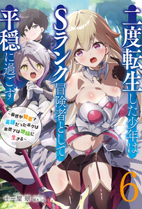 【新装版】二度転生した少年はSランク冒険者として平穏に過ごす ～前世が賢者で英雄だったボクは来世では地味に生きる～6 電子書籍版