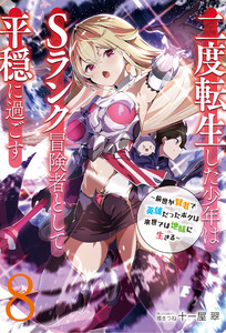 【新装版】二度転生した少年はSランク冒険者として平穏に過ごす ～前世が賢者で英雄だったボクは来世では地味に生きる～8【電子書店共通特典SS付】 電子書籍版