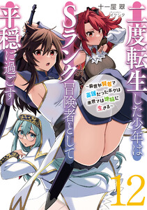 二度転生した少年はSランク冒険者として平穏に過ごす ～前世が賢者で英雄だったボクは来世では地味に生きる～12【電子書店共通特典SS付】 電子書籍版