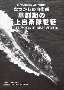 世界の艦船増刊 第1058集 なつかしの自衛艦 草創期の海上自衛隊艦艇