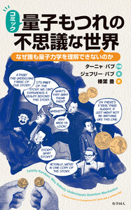 コミック量子もつれの不思議な世界: なぜ誰も量子力学を理解できないのか