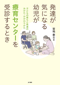 発達が気になる幼児が療育センターを受診するとき