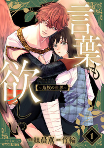 言葉も欲しい～鳥族の世界～(1) 電子書籍版