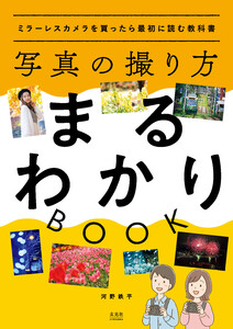 写真の撮り方まるわかりBOOK