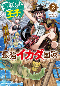 棄てられ王子の最強イカダ国家 ～お前はゴミだと追放されたので、無駄スキル【リサイクル】を使ってゴミ扱いされたモノたちで海上都市を築きます～ 2巻【特典イラスト付き】