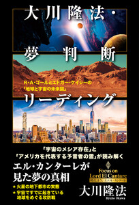 大川隆法・夢判断リーディング ―R・A・ゴールとエドガー・ケイシーの「地球と宇宙の未来図」― 電子書籍版
