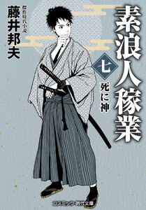 素浪人稼業【七】死に神