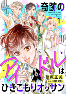 奇跡のアイドルはひきこもりオッサン【電子単行本・限定特典付】 1巻