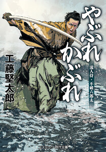 やぶれかぶれ 流人侍・不破六郎太