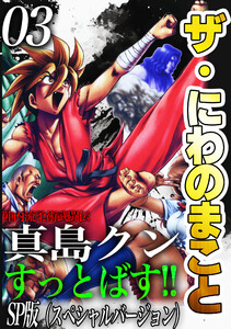 ザ・にわのまこと 陣内流柔術武闘伝 真島クンすっとばす!!<SP版>3 電子書籍版