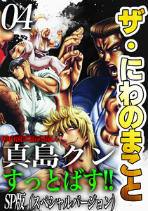 ザ・にわのまこと 陣内流柔術武闘伝 真島クンすっとばす!!<SP版>4 電子書籍版