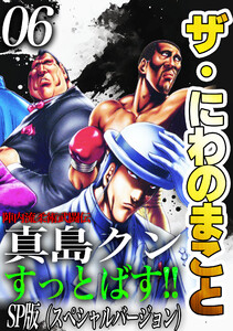 ザ・にわのまこと 陣内流柔術武闘伝 真島クンすっとばす!!<SP版>6 電子書籍版