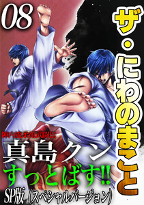 ザ・にわのまこと 陣内流柔術武闘伝 真島クンすっとばす!!<SP版>8 電子書籍版