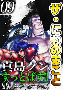 ザ・にわのまこと 陣内流柔術武闘伝 真島クンすっとばす!!<SP版>9 電子書籍版