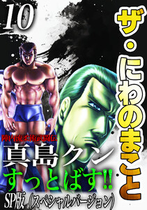 ザ・にわのまこと 陣内流柔術武闘伝 真島クンすっとばす!!<SP版>10 電子書籍版