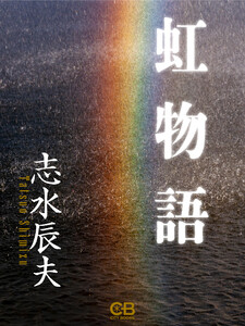 虹物語