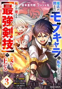 魔法が使えないモブキャラに転生したけど、俺だけ使える【最強剣技】で成り上がる～推しの悪役令嬢の兄となった男は破滅フラグを叩き斬り、ゲーム世界で無双する～3巻