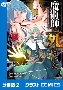 魔術師は死んでいた。【分冊版】2巻 電子書籍版
