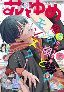【電子版】花とゆめ 8号(2026年)