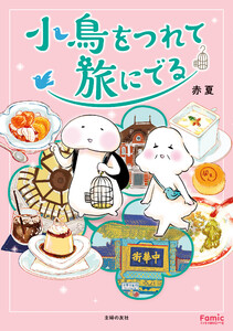 小鳥をつれて旅にでる
