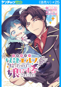 売れ残りの奴隷エルフを拾ったので、娘にすることにした(話売り) #25 電子書籍版
