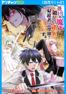 最凶の魔王に鍛えられた勇者、異世界帰還者たちの学園で無双する(話売り) #41