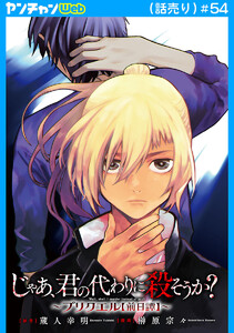 じゃあ、君の代わりに殺そうか?～プリクエル【前日譚】～(話売り) #54