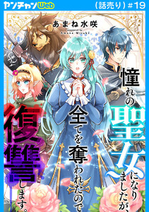 憧れの聖女になりましたが、全てを奪われたので復讐します。(話売り) #19 電子書籍版