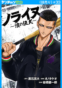 ノライヌ～濱の狂犬～(話売り) #33 電子書籍版
