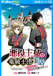 悪役王女の竜騎士団生活 ～婚約破棄後に溺愛されても困ります!～(話売り) #18 電子書籍版