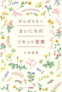 がんばらない まいにちのリセット習慣 電子書籍版