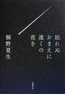 眠れぬおまえに遠くの夜を