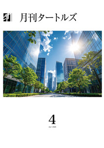 月刊タートルズ 2026年4月号