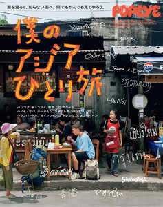 POPEYE特別編集 僕のアジアひとり旅