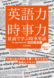 英語力×時事力 社説で学ぶ時事英語 The Japan News 対訳 2025総集編(読売新聞Books)