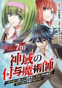 【単話】神域の付与魔術師～時代遅れと笑われた田舎者は、最強の付与魔術で実力主義の学園を無双する～7⑴ 電子書籍版