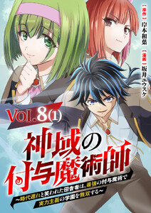 【単話】神域の付与魔術師～時代遅れと笑われた田舎者は、最強の付与魔術で実力主義の学園を無双する～8⑴ 電子書籍版