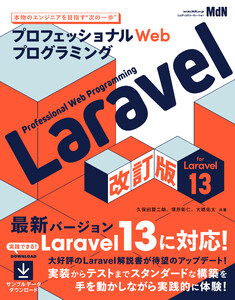 プロフェッショナルWebプログラミング Laravel 改訂版 電子書籍版
