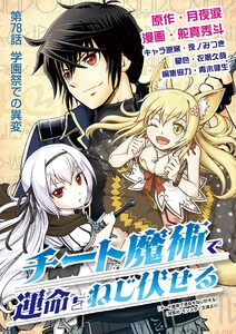 チート魔術で運命をねじ伏せる (78)