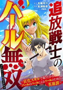 追放戦士のバール無双”SIMPLE殴打2000”～狂化スキルで成り上がるバールのバールによるバールのための英雄譚～ (55)
