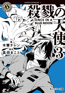 殺戮の天使 3 ONCE IN A BLUE MOON