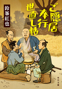 ご隠居奉行世直し帖