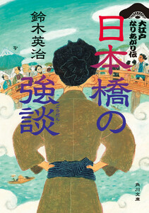 日本橋の強談 大江戸なりあがり伝
