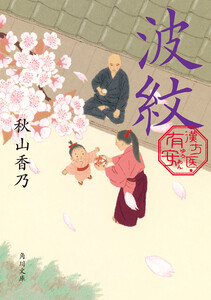波紋 漢方医・有安